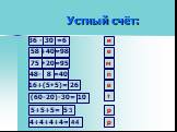 Устный счёт: 30 и 36 - =6 +40 =98 е +20 м 48- 8 =40 п 16+(5+5)= 26 (60-20)-30= 10 т 5+5+5= 4+4+4+4= 4.4 р