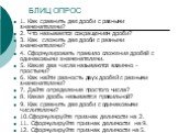 БЛИЦ ОПРОС. 1. Как сравнить две дроби с разными знаменателями? 2. Что называется сокращением дроби? 3. Как сложить две дроби с разными знаменателями? 4. Сформулировать правило сложения дробей с одинаковыми знаменателями. 5. Какие два числа называются взаимно - простыми? 6. Как найти разность двух др