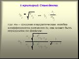 t-критерий Стьюдента: где mbi – средняя квадратическая ошибка коэффициента регрессии bi, она может быть определена по формуле: или