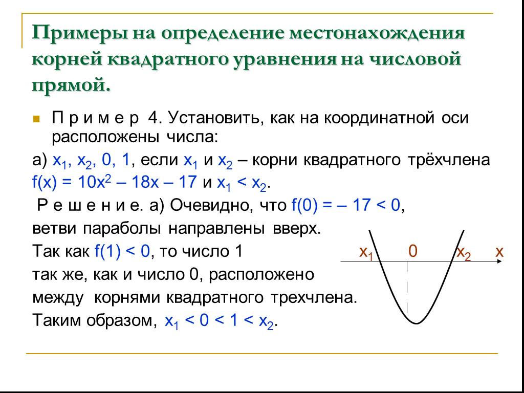 Функция свойства функции квадратный трехчлен. Квадратное уравнение на числовой прямой.