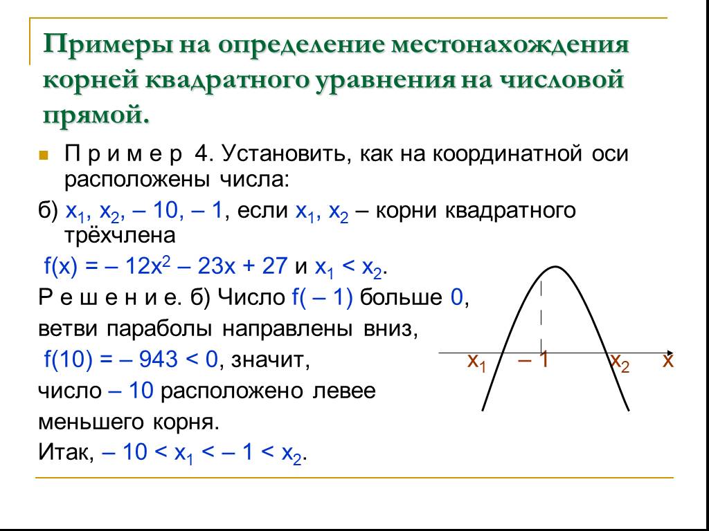 Функция свойства функции квадратный трехчлен. Функция квадратный трехчлен квадратичная функция. Квадратное уравнение на числовой прямой. Область определения квадратичной функции под корнем. Корни уравнений на числовой прямой.