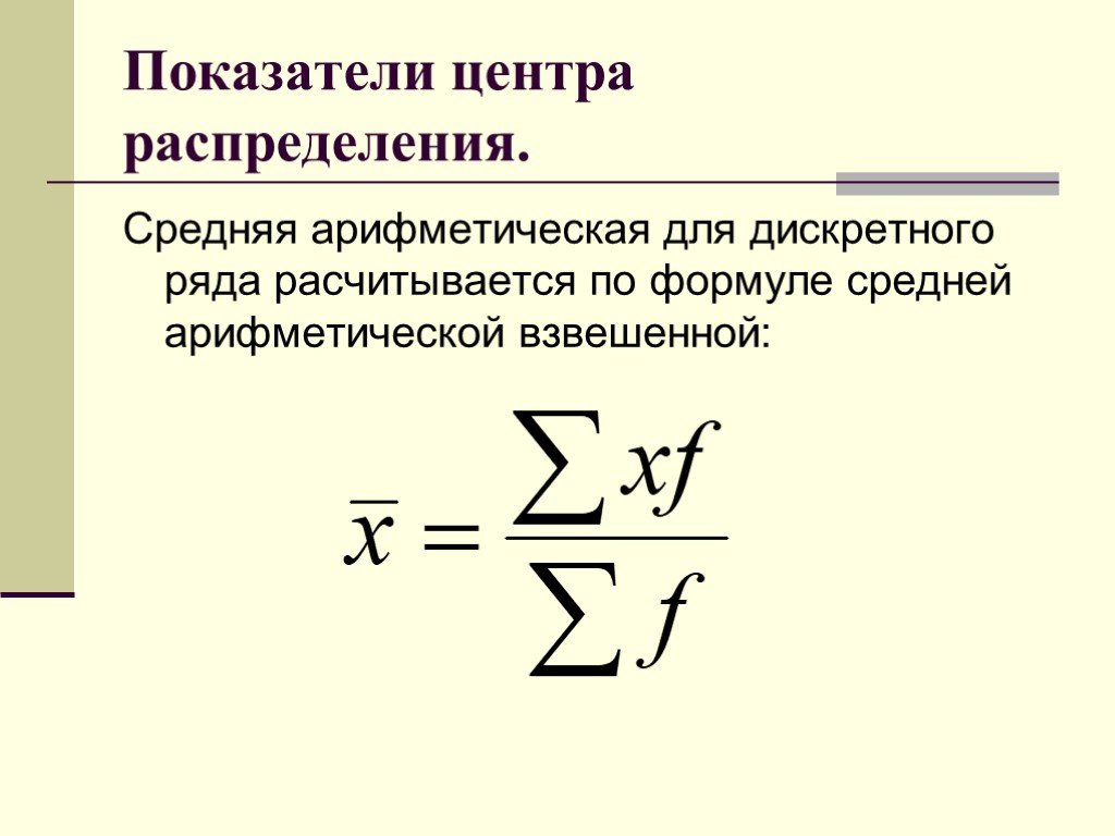 Формула средней функции. Средняя арифметическая дискретного ряда рассчитывается по формуле:. Средняя арифметическая взвешенная формула. Средняя арифметическая взвешенная рассчитывается по формуле. Показатели центра распределения.