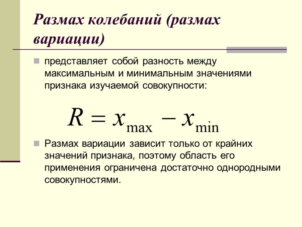 Размах отклонения. Размах вариации определяется по формуле. Формула размаха вариации в статистике. Как вычислить размах вариации. Размах вариации формула.