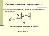 Среднее линейное отклонение d. для несгруппированных данных расчитывается по формуле Вставленная фукция в EXCEL AVEDEV( )