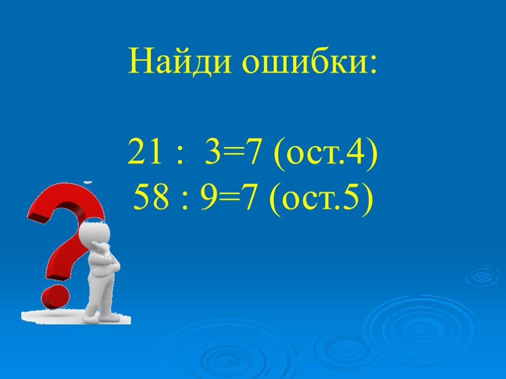 18 4 4 ост. ... :7(Ост5). ? :9=7(ОСТ.4) ответы. 4..:7= (ОСТ 5). 58 7 = ОСТ.