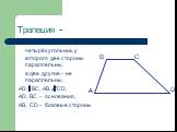 Трапеция -. четырёхугольник, у которого две стороны параллельны, а две другие – не параллельны. AD BC, AB CD, AD, BC – основания, AB, CD – боковые стороны