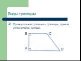 2). Прямоугольная трапеция - трапеция, один из углов которой прямой.