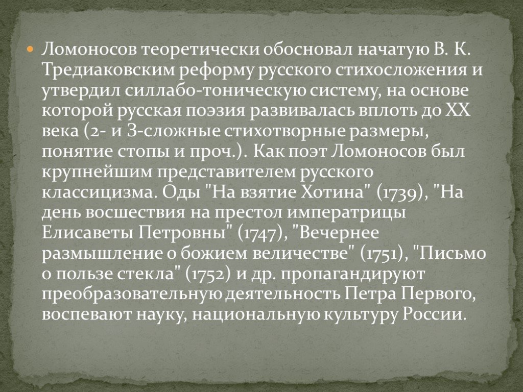 Теоретически обоснованный. Ломоносов реформа стихосложения. Реформа Тредиаковского-Ломоносова. Реформа русского стихосложения Тредиаковского и Ломоносова. Тредиаковский реформа стихосложения.