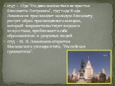 1747 - Ода "На день восшествия на престол Елисаветы Петровны", 1747 года В оде Ломоносов прославляет молодую Елизавету, рисует образ просвещенного монарха, который покровительствует наукам и искусствам, приближает к себе образованных и разумных людей. 1755 - М. В. Ломоносов открытие Москов