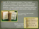 1748 - М. В. Ломоносов работа "Опыт теории упругости воздуха", где объяснял упругость газов движением их частиц, таким образом вплотную подойдя к теории атомического строения вещества. Основал при Академии химическую лабораторию. «Введение в истинную физическую химию». Рукопись М. В. Ломон