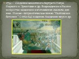 1754 - создание мозаичного портрета Петра Первого в Эрмитаже и др. Возрождение в России искусства мозаики и изготовления смальты для нее. Позже - патриотическое панно "Полтавская баталия " ( 1762-64) в здании Академии наук и др.