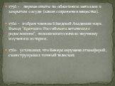 1756 - первые опыты по обжиганию металлов в закрытом сосуде (закон сохранения вещества). 1760 - избран членом Шведской Академии наук. Выход "Краткого Российского летописца с родословием", положившего начало научному изучению истории. 1761- установил, что Венера окружена атмосферой, сконстр