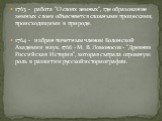 1763 - работа "О слоях земных", где образование земных слоев объясняется сложными процессами, происходящими в природе. 1764 - избран почетным членом Болонской Академии наук. 1766 - М. В. Ломоносов - "Древняя Российская История", которая сыграла огромную роль в развитии русской ис