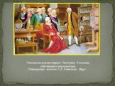 Ломоносов демонстрирует Екатерине II мозаику собственного изготовления. Репродукция полотна А.Д. Кившенко. 1895 г.