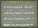 8(19) ноября 1711 - М. В. Ломоносов родился в деревне Мишанинской Архангельской губ. в семье помора. 1730 - М. В. Ломоносов с рыбным обозом ушел учиться в Москву. Учился в Славяно-греко-латинской академии, в Киевской духовной академии и в университете при Петербургской Академии наук. 1736-41 - М. В.