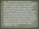 1743 - "Краткое руководство по риторике", переработано в 1748-м, в котором положил начало научному изучению русского языка. Эта и другие работы утверждали теорию "трех штилей" в русском языке (высокого, среднего, низкого) - разделение происходило по жанрам (напр. высокий стиль - 