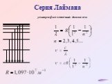 Серия Лаймана. ультрафиолетовый диапазон