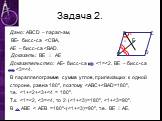 Задача 2. Дано: ABCD – парал-ам, BE- бисс-са  B 4 C 3 E 1 А 2 D