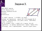 Задача 3. Дано: ABCD – парал-ам, AE, CK – бисс-сы  прямые АЕ и СК параллельны, по признаку параллельности прямых. Прямые АЕ и СК совпадут, если в параллелограмме смежные стороны равны.. В Е С 3 4 1 А 2 D