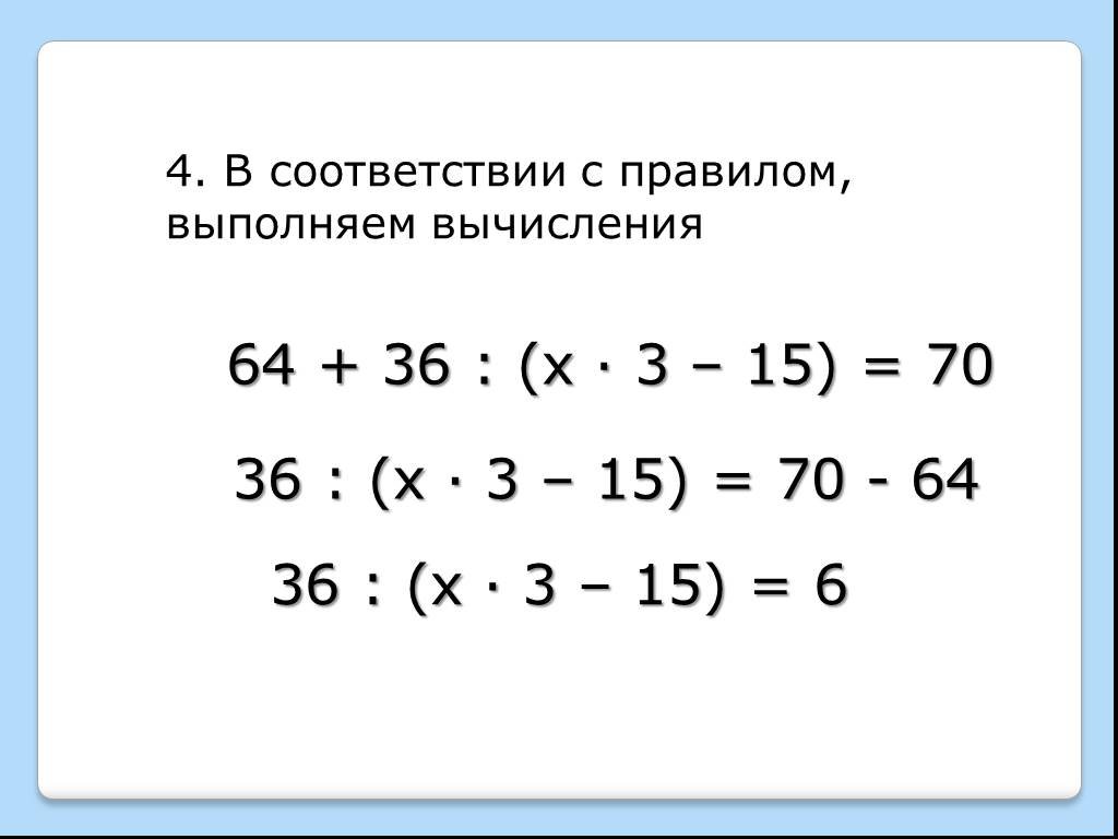 3х х 36. 64+36:(Х*3-15)=70. Уравнение 64+36:(х*3 -15)=70. 64+36:(X*3-15)=70. Решение уравнения 64+36 x 3-15 70.
