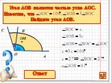 Угол АОВ является частью угла АОС. Известно, что Найдите угол АОВ. 3х х 108°