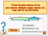 Точка В делит отрезок АС на два отрезка. Найдите длину отрезка АС, если АВ=7,8 см, ВС=25мм. АС=АВ+ВС ВС=25мм=2,5 см АС=7,8+2,5=10,3 см