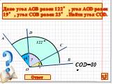 Дано угол АОВ равен 122°, угол АОD равен 19°, угол СОВ равен 23°. Найти угол COD. 19° 23° 122° СОD=80°