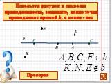 b. Используя рисунок и символы принадлежности, запишите, какие точки принадлежат прямой b, а какие - нет. Проверка E F C N K