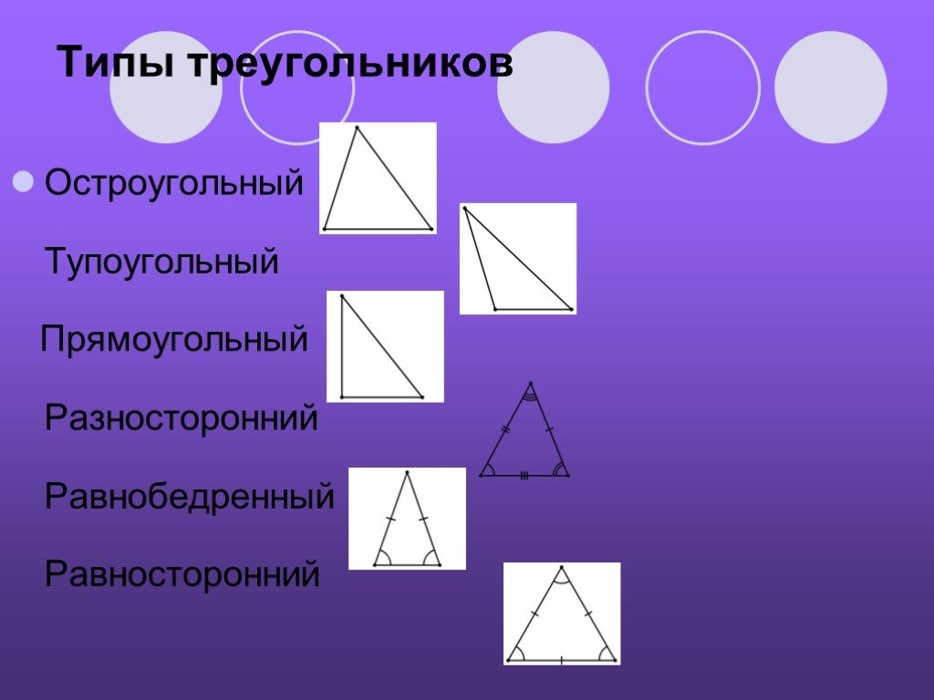 Каждый равносторонний треугольник является остроугольным. Разносторонний остроугольный треугольник. Разносторонний прямоугольный треугольник. Равнобедренный остроугольный треугольник. Треугольник равнобедренный, прямоугольный, разносторонний.
