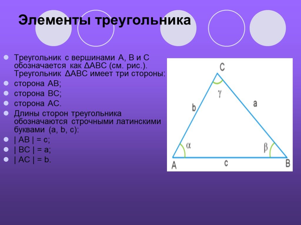 A b c стороны треугольника. Элементы треугольника. Треугольник элементы треугольника. Перечислите элементы треугольника. Как обозначаются стороны треугольника.