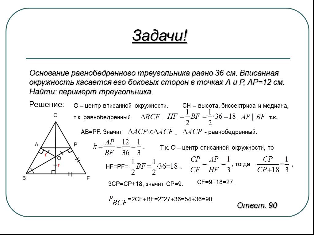 Как можно найти основание равнобедренного треугольника. Основание равнобедренного треугольника равно. Окружность вписанная в равнобедренный треугольник. Вписанная окружность в треугольник задачи. Задачи на тему вписанной в окружность треугольника.