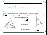 Вписанная и описанная окружность около треугольника. Треугольник. Вписанная окружность. 1) Центр вписанной окружности в треугольник – точка пересечения биссектрис. 2) Центр вписанной окружности равноудалён от сторон треугольника. 3). , p – полупериметр треугольника, r – радиус вписанной окружности. 