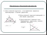 Треугольник. Описанная окружность. Центр описанной окружности – точка пересечения серединных перпендикуляров к сторонам треугольника. 2) Центр описанной окружности равноудалён от всех вершин треугольника. 3) Центр окружности, описанной около Прямоугольного треугольника, является серединой гипотенузы