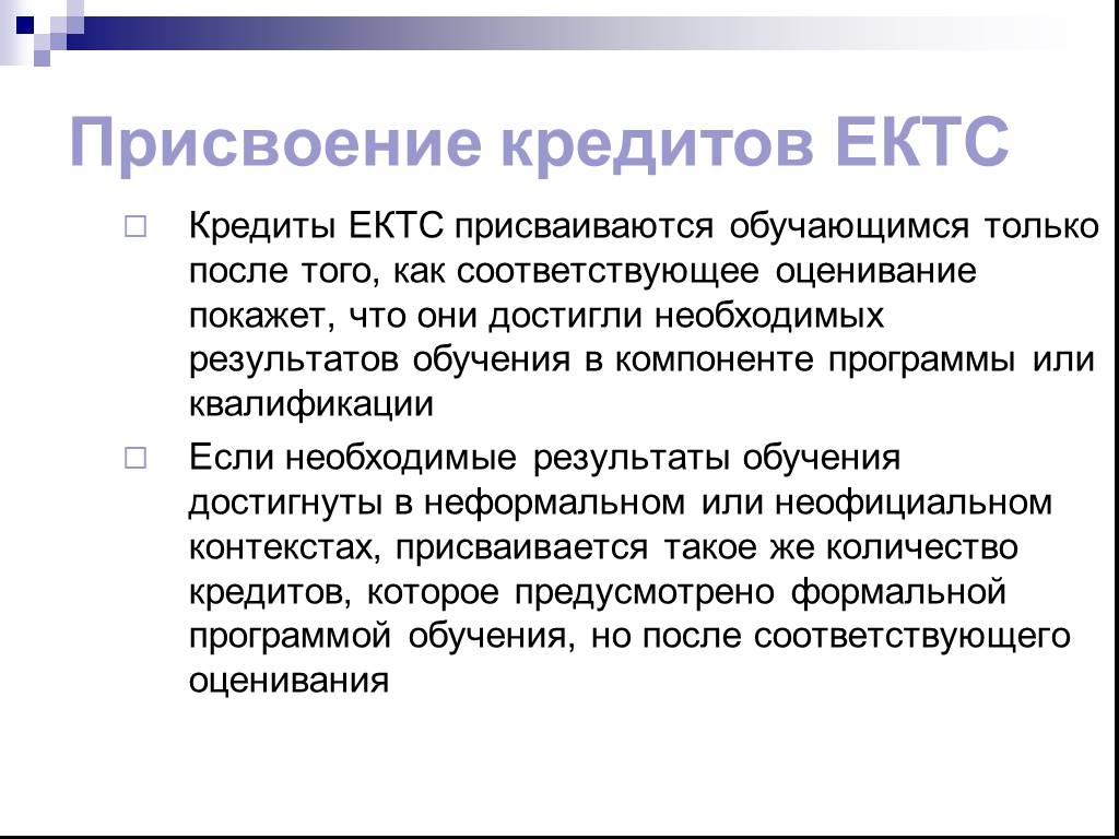 Необходимый результат. Присвоение результатов обучения. Оценка ЕКТС. Виды работ по ЕКТС. ЕКТС документы.