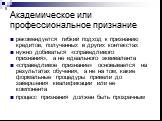 Академическое или профессиональное признание. рекомендуется гибкий подход к признанию кредитов, полученных в других контекстах нужно добиваться «справедливого признания», а не идеального эквивалента «справедливое признание» основывается на результатах обучения, а не на том, какие формальные процедур