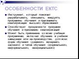 ОСОБЕННОСТИ ЕКТС. Инструмент, который помогает разрабатывать, описывать, внедрять программы обучения и присваивать квалификации высшего образования Способствует прозрачности программ обучения и признанию квалификаций Может быть применена ко всем учебным программам, включая обучение в учебном заведен