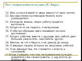 32. Мои успехи в какой-то мере зависят от моих коллег. 33. Бессмысленно противодействовать воле руководителя. 34. Иногда не знаешь, какую работу придется выполнять. 35. Когда что-то не ладится, я нетерпелив. 36. Я обычно обращаю мало внимания на свои достижения. 37. Когда я работаю вместе с другими,