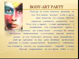Body-art party. Боди-арт не только искусство рисования на теле. Это понятие включает в себя и другие виды искусства, где главным объектом творчества становиться человеческое тело. Это и тату, и пирсинг, а также шрамирование и модификация тела (декоративные шрамы в виде узора и раздвоенные, как у зме