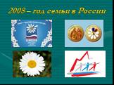 2008 – год семьи в России