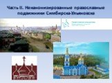 Часть II. Неканонизированные православные подвижники Симбирска-Ульяновска