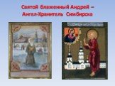 Святой блаженный Андрей – Ангел-Хранитель Симбирска