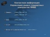 Контактная информация Управления рынка стандартных контрактов ММВБ. Телефон:	(495) 705-96-12 (495) 705-96-27 Факс: (495) 202-75-04 e-mail: derivatives@micex.com Интернет-представительство: www.micex.ru
