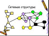 Сетевые структуры