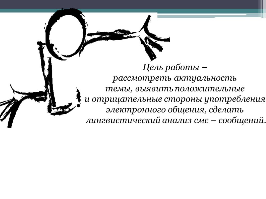 Цель работы рассмотреть. Актуальность темы смс. Актуальность смс. Актуальность комиксов в современном мире. Актуальность темы сокращения в смс сообщениях.