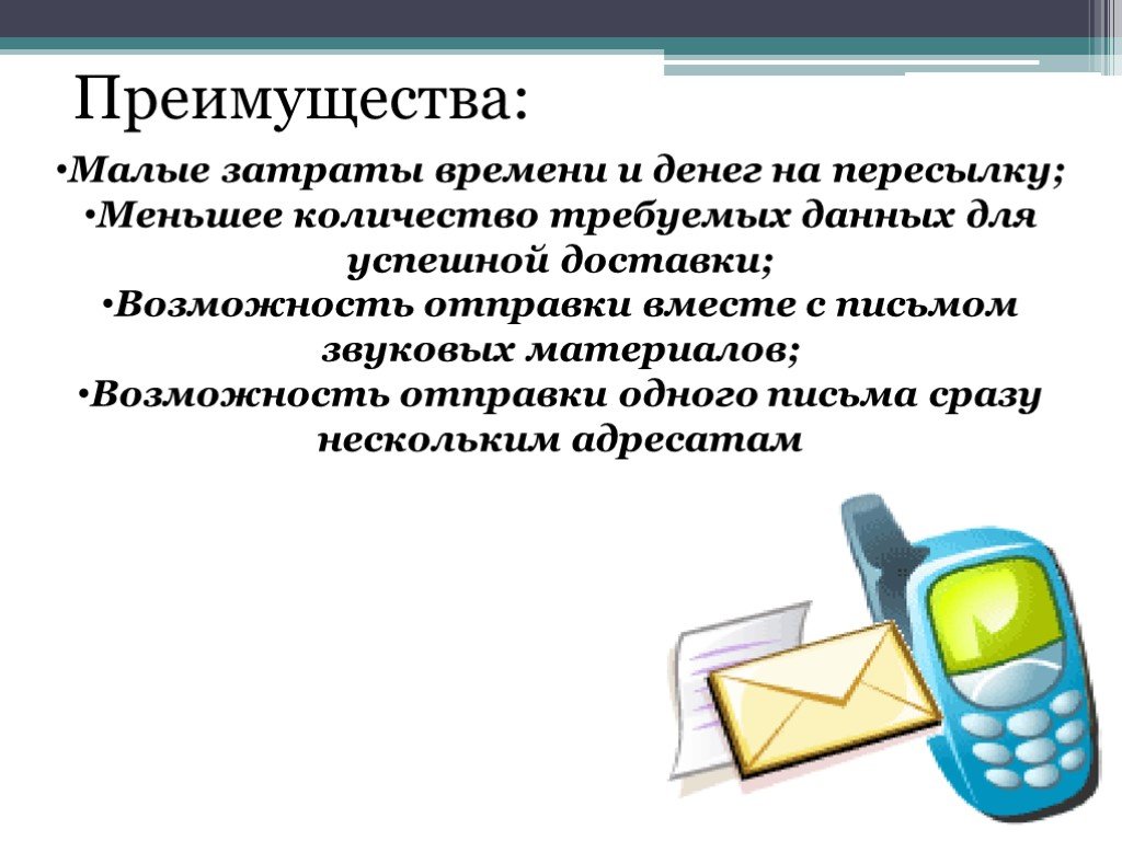 Меньше затрат. Смс общение. Актуальность темы смс. Смс общение картинки. Недостатки электронной коммуникации.