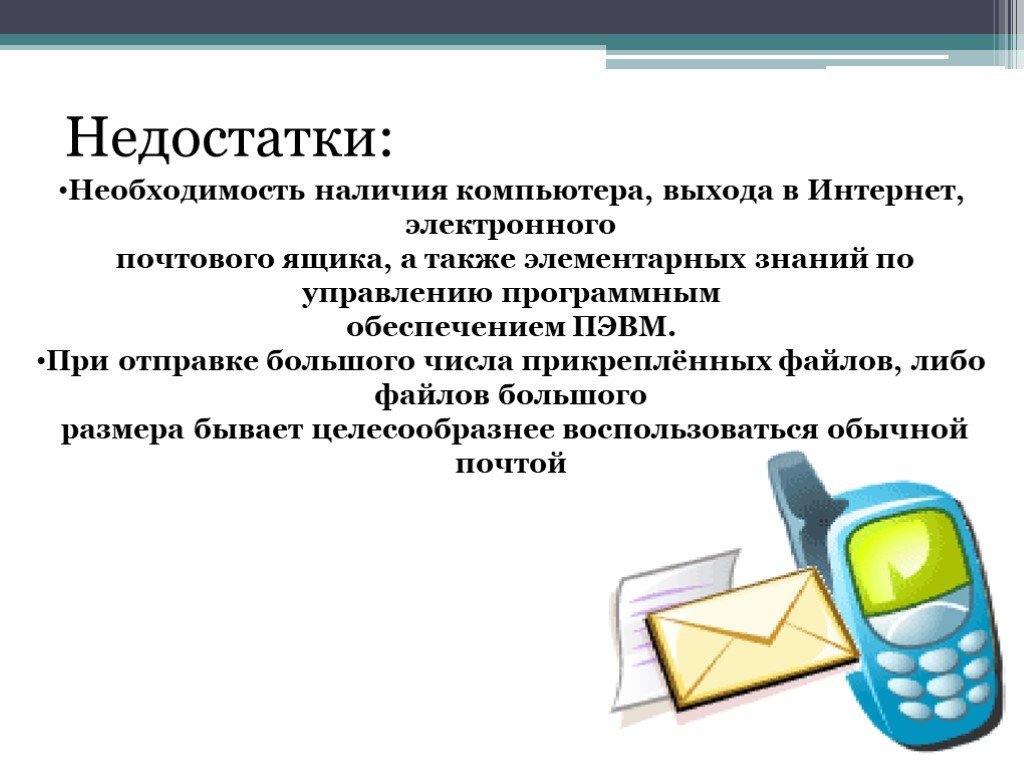 Доклад на тему смс сообщения 7 класс. Смс общение. Смс для презентации. Недостатки электронной почты. Достоинства и недостатки электронной почты.