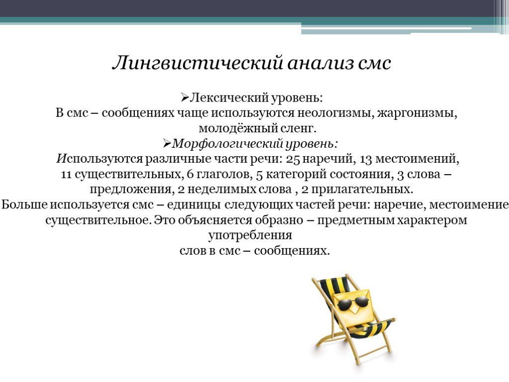 Лексический уровень анализа. Молодежный сленг неологизмы. Лексический уровень. Смс для презентации. Лингвистический уровень коммуникации.