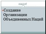 1945год. Создание Организации Объединенных Наций