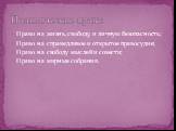 Право на жизнь, свободу, и личную безопасность; Право на справедливое и открытое правосудие; Право на свободу мыслей и совести; Право на мирные собрания. Политические права: