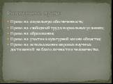 Право на социальную обеспеченность; Право на свободный труд в нормальных условиях; Право на образование; Право на участие в культурной жизни общества; Право на использование мировых научных достижений на благо личности и человечества. Социальные права: